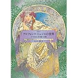 アルフォンス・ミュシャの世界 -2つのおとぎの国への旅- (Pie × Hiroshi Unno Art)