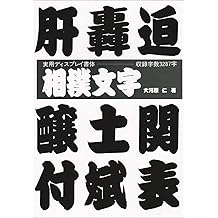 相撲文字 ディスプレイ書体集シリーズ 大河原仁 本 通販 Amazon