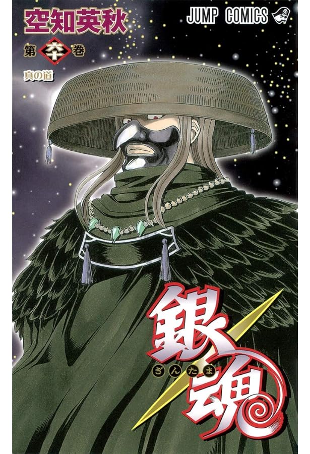 銀魂-ぎんたま- 57 | 空知 英秋 |本 | 通販 | Amazon