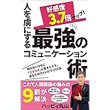 好感度3.7倍アップ！人を虜にする最強のコミュニケーション術: 知らないうちに「カタカタ」と音をたてて、あなたのファンがやってくる