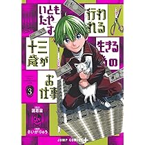 いともたやすく行われる十三歳が生きる為のお仕事 3 (ジャンプ