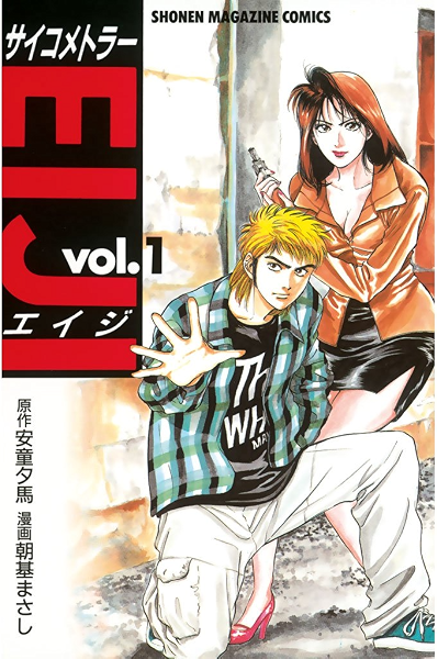 サイコメトラーｅｉｊｉ １ 週刊少年マガジンコミックス 安童夕馬 朝基まさし 少年マンガ Kindleストア Amazon