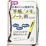 〈図解〉仕事のミスが激減する「手帳」「メモ」「ノート」術