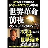 世界革命前夜　99％の人類を奴隷にした「ハザールマフィア」の終焉