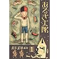 あるき太郎 (武井武雄画噺 1)