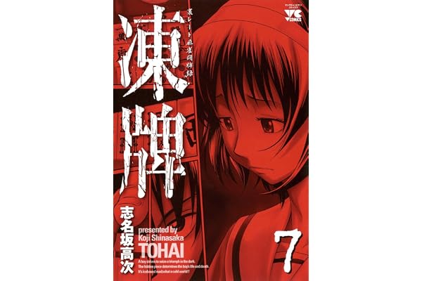 凍牌（とうはい）-裏レート麻雀闘牌録-(7) (ヤングチャンピオン・コミックス)