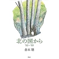 Amazon.co.jp: 北の国から '81~'82 : 倉本聰: 本