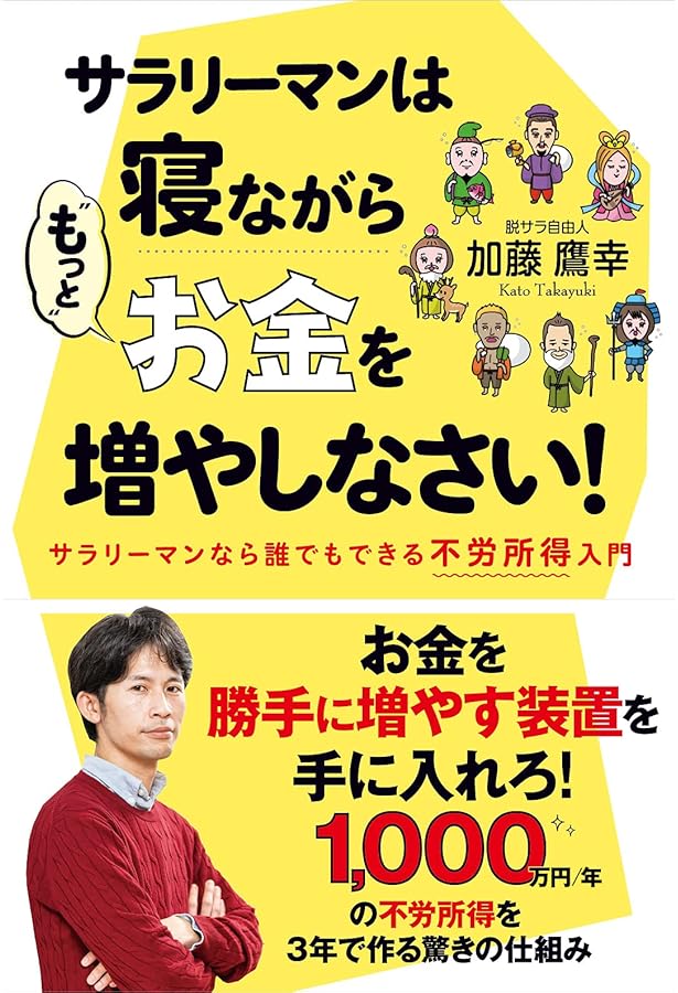 サラリーマンは寝ながら“もっともっと”お金を増やしなさい!! | 加藤鷹