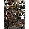 卑怯者の島: 戦後70年特別企画