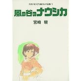 風の谷のナウシカ スタジオジブリ絵コンテ全集〈1〉