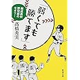 「弱くても勝てます」: 開成高校野球部のセオリー (新潮文庫)