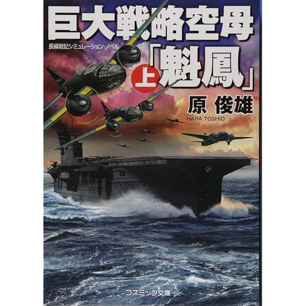 超武装攻撃編隊【下】超弩級空中戦艦、出撃! (コスミック文庫 は
