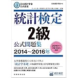 日本統計学会公式認定 統計検定 2級 公式問題集[2014〜2016年]