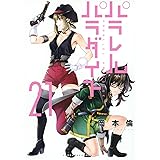 パラレルパラダイス(21) (ヤンマガKCスペシャル)