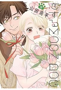 Amazon.co.jp: 恋するMOON DOG 13 (花とゆめコミックススペシャル