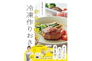 管理栄養士おすぎの からだ整う冷凍作りおき