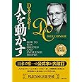 人を動かす　改訂文庫版