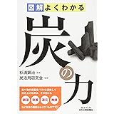 図解よくわかる 炭の力 (B&Tブックス)