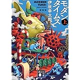 モダンタイムス(上) 新装版 (講談社文庫)