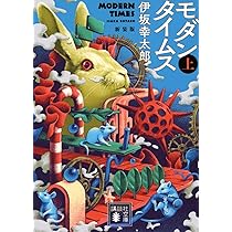 Amazon.co.jp: モダンタイムス(上) 新装版 (講談社文庫 い 111-8
