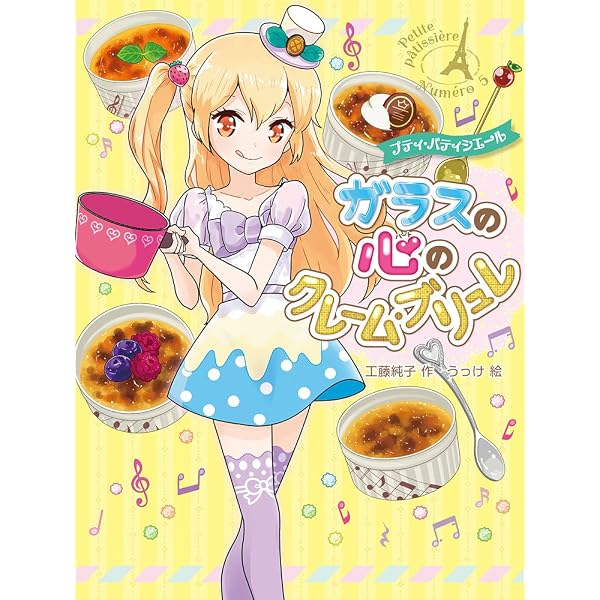 Amazon.co.jp: プティ・パティシエール ひみつの友情マドレーヌ : 工藤