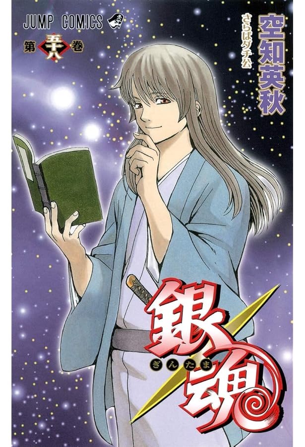 銀魂 1〜57巻 銀魂-ぎんたま- 57 | 空知 英秋 |本 | 通販 | Amazon