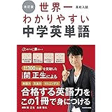 改訂版 高校入試 世界一わかりやすい中学英単語