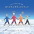 TVアニメ「 宇宙よりも遠い場所 」 オリジナルサウンドトラック