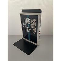 厳新気功学テキスト | 前 新, 培 金, 李 紅 |本 | 通販 | Amazon