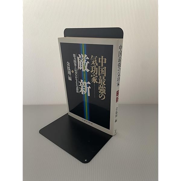 厳新気功学 厳新気功学テキスト | 前 新, 培 金, 李 紅 |本 | 通販 | Amazon