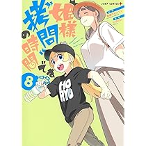 姫様“拷問”の時間です 8 (ジャンプコミックス) | ひらけい, 春原