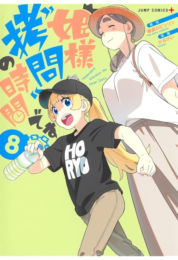 姫様“拷問”の時間です 7 (ジャンプコミックス) | ひらけい, 春原