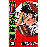 ハリスの旋風 （2） (コルク)