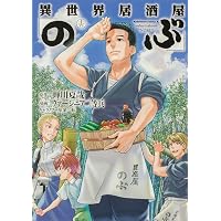 Amazon.co.jp: 異世界居酒屋「のぶ」(1) (角川コミックス・エース
