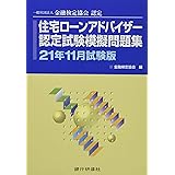 住宅ローンアドバイザー認定試験模擬問題集 21年5月試験版 一般社団法人金融検定協会 本 通販 Amazon