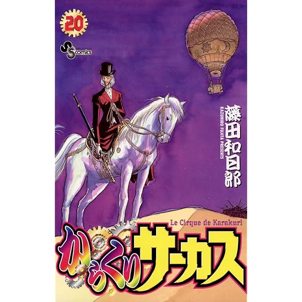 からくりサーカス　ワイド　コミック からくりサーカス ワイド版第18巻 - メルカリ