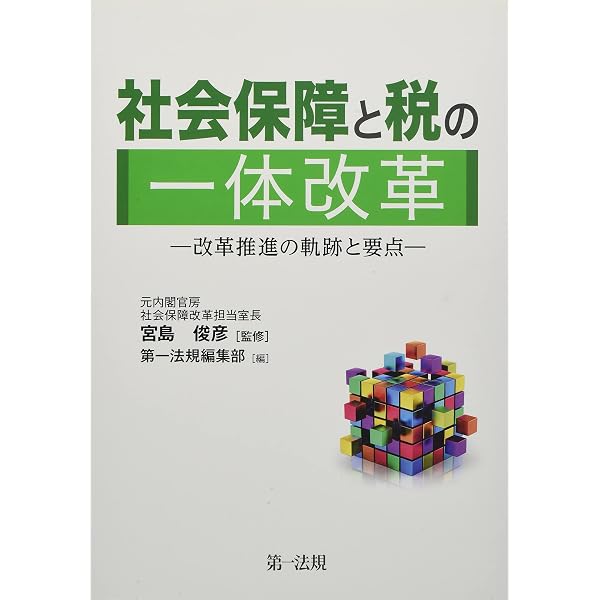 日本の消費税 社会保障・税一体改革の経緯と重要資料 森信茂樹著 中央経済社 日本の消費税: 社会保障・税一体改革の経緯と重要資料 | 森信 茂樹 |本