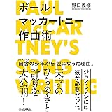 ポール・マッカートニー作曲術