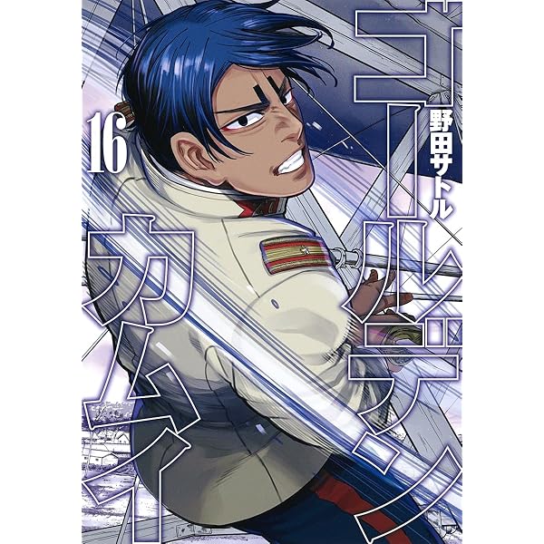 ゴールデンカムイ 15 | 野田 サトル |本 | 通販 | Amazon