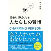 100%好かれる 人たらしの習慣