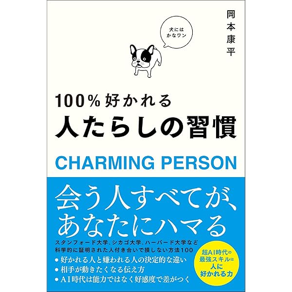 100%好かれる1%の習慣 | 松澤 萬紀 |本 | 通販 | Amazon