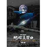 地球交響曲第六番 [DVD]