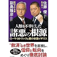 欧米の謀略を打ち破り よみがえるロシア帝国 | 副島 隆彦, 佐藤 優 |本