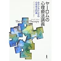 ヤーロムの心理療法講義: カウンセリングの心を学ぶ85講
