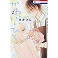 かわいいひと 2 (花とゆめCOMICS)