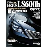 第388弾 レクサスLS600hのすべて＜復刻版＞ (モーターファン別冊 ニューモデル速報)