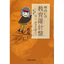 数学流生き方の再発見: 数学嫌いに贈る応援歌 (中公新書 986) | 秋山