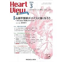 Heart View 2026年2月号 特集：最強の心原性ショックチームを作ろう