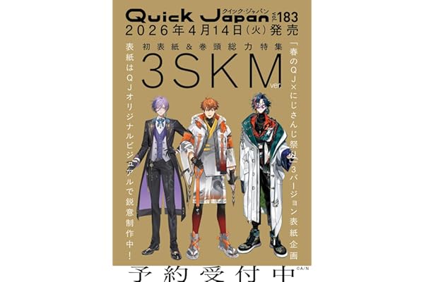 クイック・ジャパン vol.183（3SKM 表紙＆特集ver.）