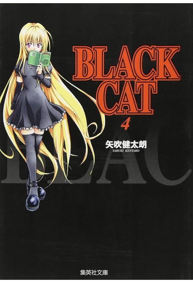 BLACK CAT 1 | 矢吹 健太朗 |本 | 通販 | Amazon